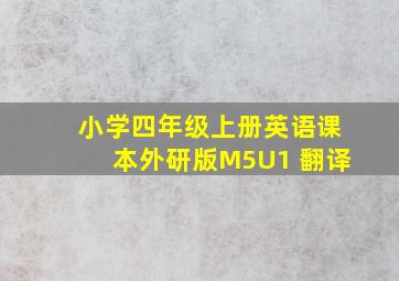 小学四年级上册英语课本外研版M5U1 翻译